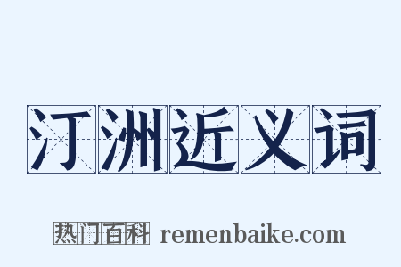 汀洲近义词是什么意思的图片